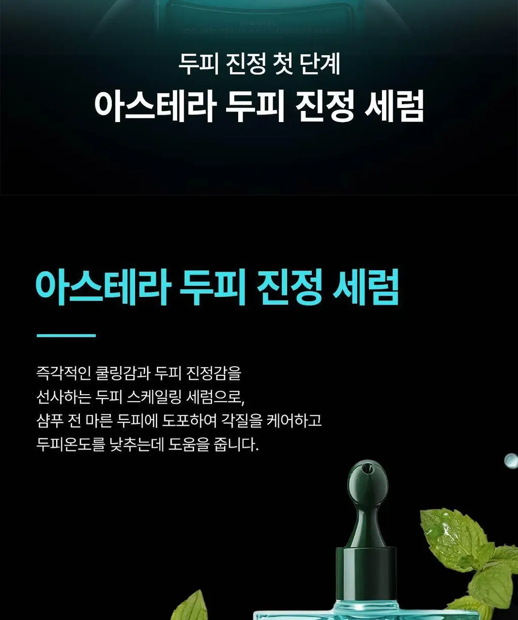 [두피 진정 케어] 르네휘테르 아스테라 두피 진정 세럼 50ml 상세페이지 4